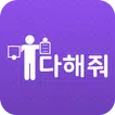 다해줘(고객용)-에어컨청소,세탁기청소,모든청소,세차,심부름서비스