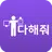 다해줘(고객용)-에어컨청소,세탁기청소,모든청소,세차,심부름서비스 APK