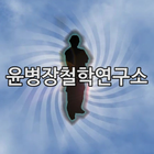 آیکون‌ 대구 사주 운세 궁합 철학관 상담