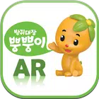 EBS 방귀대장 뿡뿡이 AR simgesi