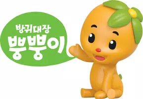 EBS 방귀대장 뿡뿡이 AR Ekran Görüntüsü 1