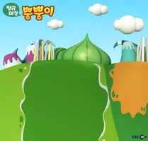 EBS 방귀대장 뿡뿡이 AR Ekran Görüntüsü 3