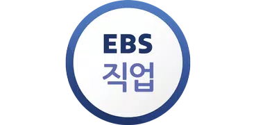 EBS 직업