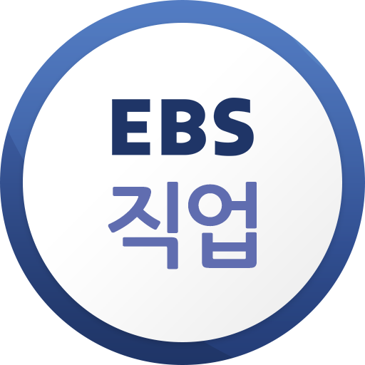 EBS 직업