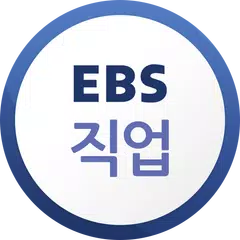 EBS 직업 アプリダウンロード