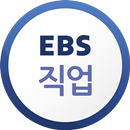 EBS 직업 APK