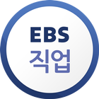 EBS 직업 icône
