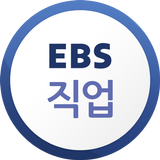 EBS 직업 aplikacja