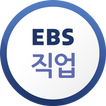 EBS 직업