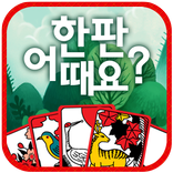 한판 어때요? - 무료 힐링 고스톱 맞고