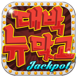 대박 뉴맞고 : 1등 고스톱 게임
