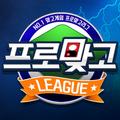 2018 프로 맞고 리그