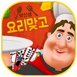 박선생 요리맞고 : 고스톱으로 요리 배워보세유