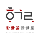 Korean Neologism Dictionary APK