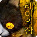 탈출 게임 :주옥 -레이의 장- APK