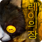 탈출 게임 :주옥 -레이의 장- আইকন