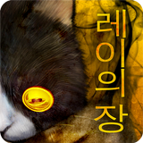 탈출 게임 :주옥 -레이의 장- ícone