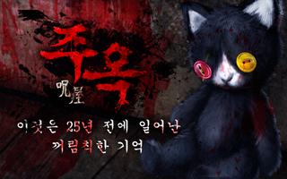 탈출 게임 :주옥 -원한의 장- पोस्टर