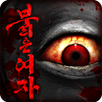 탈출 게임 : 붉은 여자 APK