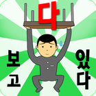 다보고있다! icon