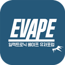 이베이프 EVAPE - 전자담배 커뮤니티 APK
