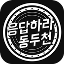 응답하라 동두천 APK