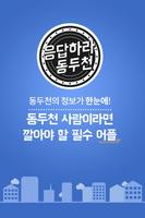 응답하라 동두천 plakat