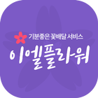 Icona 이엘플라워