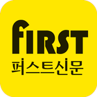 인천 퍼스트신문 icon