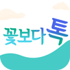 꽃보다톡 채팅 - 온라인채팅 인기 랜덤채팅 APK