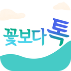 ikon 꽃보다톡 채팅 - 온라인채팅 인기 랜덤채팅