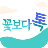 꽃보다톡 채팅 - 온라인채팅 인기 랜덤채팅