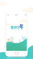 꽃보다톡 채팅 - 온라인채팅 인기 랜덤채팅 Affiche
