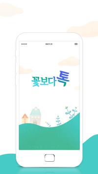 꽃보다톡 채팅 - 온라인채팅 인기 랜덤채팅 poster
