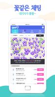 꽃보다톡 채팅 - 온라인채팅 인기 랜덤채팅 स्क्रीनशॉट 1