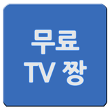 무료 TV 짱 icône