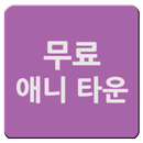 무료 애니 타운 APK