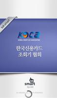 پوستر 한국신용카드조회기협회