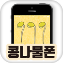 콩나물폰 APK