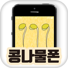 콩나물폰 icon
