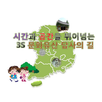 시간과 공간을 뛰어넘는 3S 문화유산 답사의 길 APK