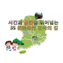 시간과 공간을 뛰어넘는 3S 문화유산 답사의 길 APK