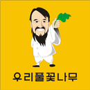 우리풀꽃나무 aplikacja