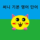 써니 기초 영어 단어 플래시 카드 3