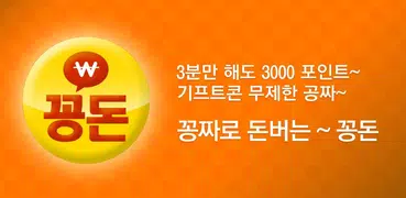 꽁돈 - 3분3000원,문상,틴캐시,돈버는어플