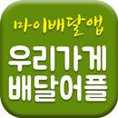 마이배달앱 APK