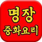 명장 중화요리 icono