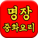 명장 중화요리 APK