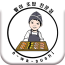 오와스시 성남시청점 APK