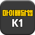 마이배달앱 K1 ikon